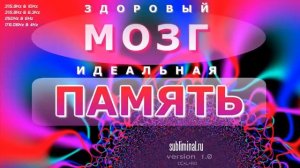 Здоровый Мозг, Идеальная Память, Позитивное Мышление - Скрытые Аффирмации.