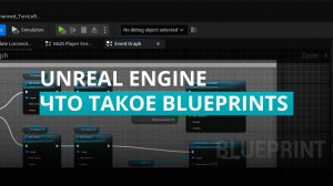 Unreal Engine Blueprints - что же это такое? Блюпринты в Анрил Энджин (UE4, UE5)