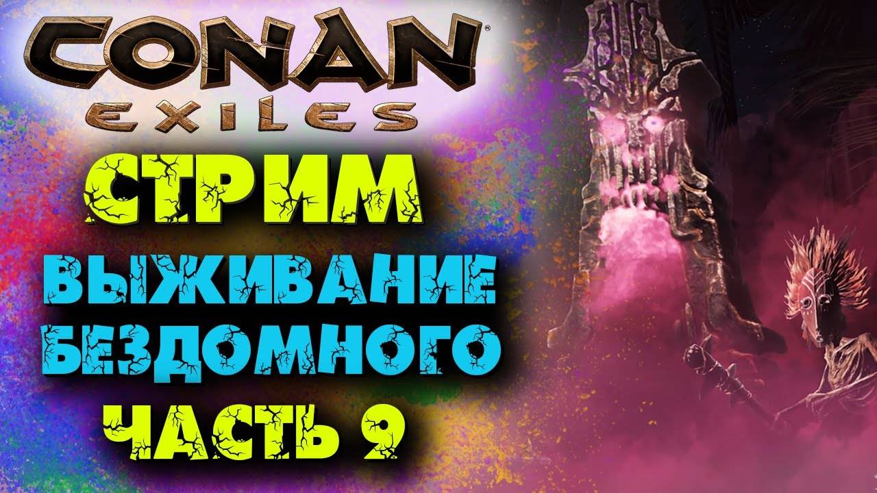 (Архив) Стрим Conan Eхiles ☛ Выживание бездомного # 9 ✌