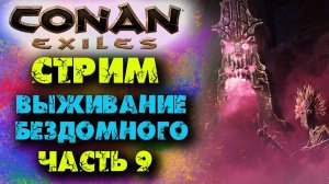 (Архив) Стрим Conan Eхiles ☛ Выживание бездомного # 9 ✌