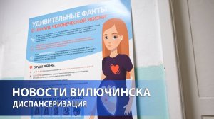 ДИСПАНСЕРИЗАЦИЯ В ВИЛЮЧИНСКОЙ ГОРОДСКОЙ БОЛЬНИЦЕ С ЦЕЛЬЮ ОЦЕНКИ РЕПРОДУКТИВНОГО ЗДОРОВЬЯ