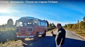 2. Псков - Мурманск - Псков на . старом ПАЗике
