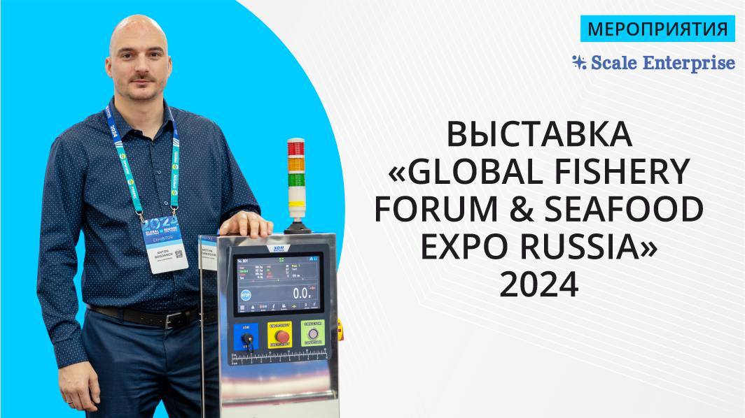 Скейл Энтерпрайз на выставке "SEAFOOD EXPO RUSSIA" 2024