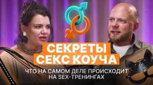 Психология отношений: чего хотят женщины и мужчины в сексе. Светлана Фаст коуч. Те самые взрослые