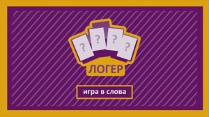 ЛОГЕР, новая настольная игра