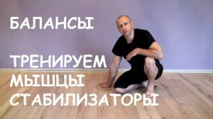 Тренировка мышц кора. Балансы. Силовые тренировки и упражнения.