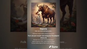 «Европа» — по мотивам мифов Древней Греции