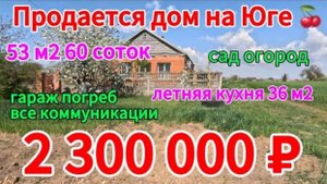 🌴Продаётся дом на Юге 53 м2🦯60 соток🦯газ🦯вода 🦯2 300 000 ₽🦯хутор Албаши🦯89245404992