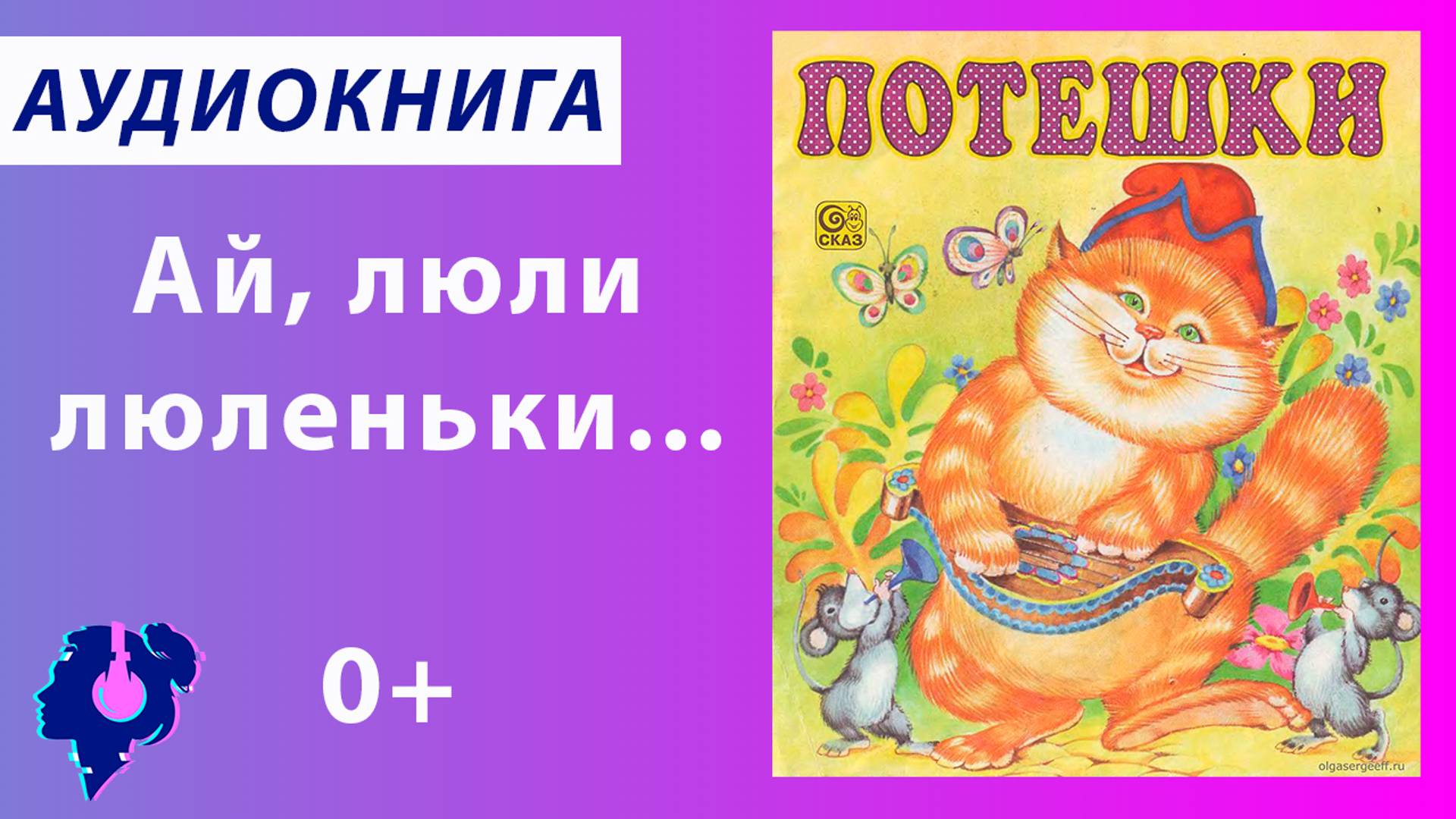 Русский народ. Русские народные потешки, колыбельные песенки, скороговорки. Аудиокнига. смотреть онлайн