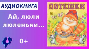 Русский народ. Русские народные потешки, колыбельные песенки, скороговорки. Аудиокнига.