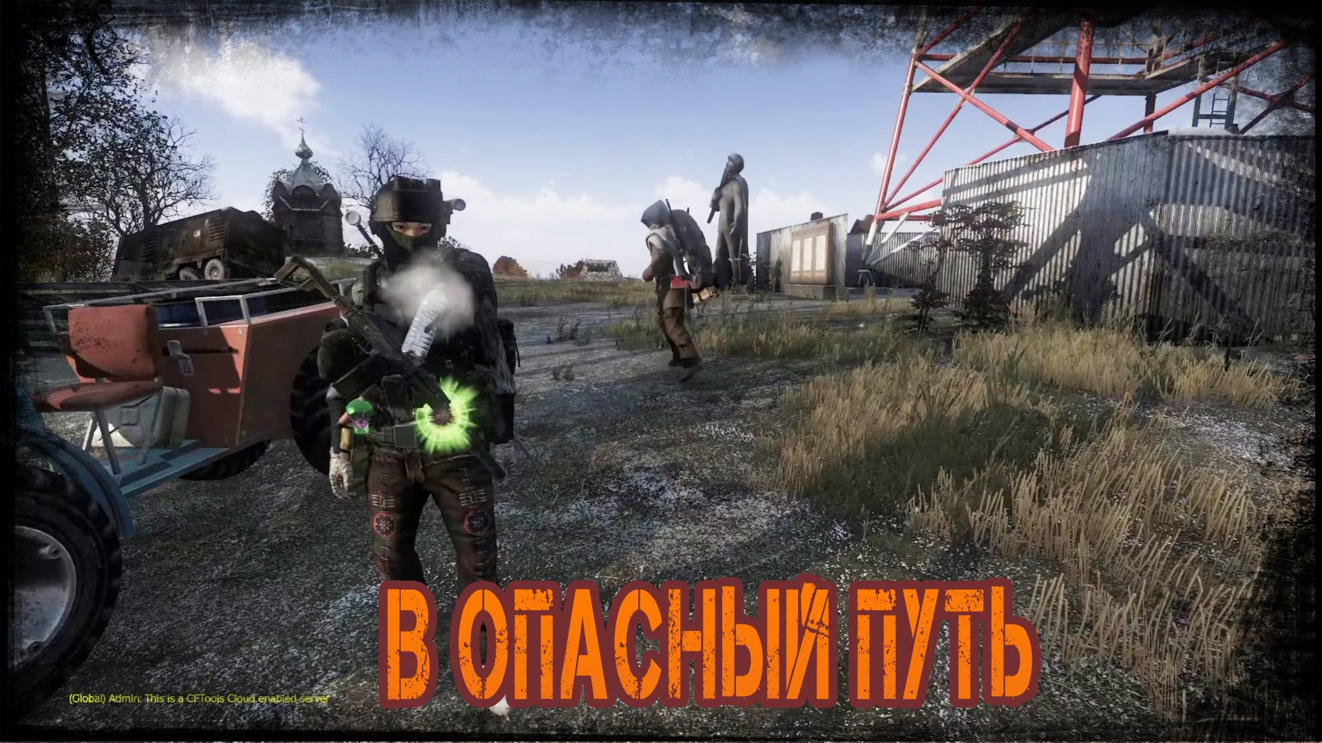 Dayz Неудержимые - В опасный путь