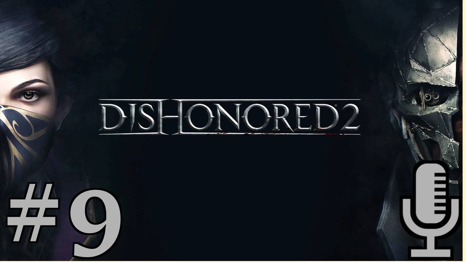 🔊Dishonored 2▶Пыльный квартал▶Прохождение #9