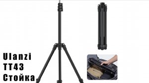 Профессиональная Стойка для освещения Ulanzi TT43