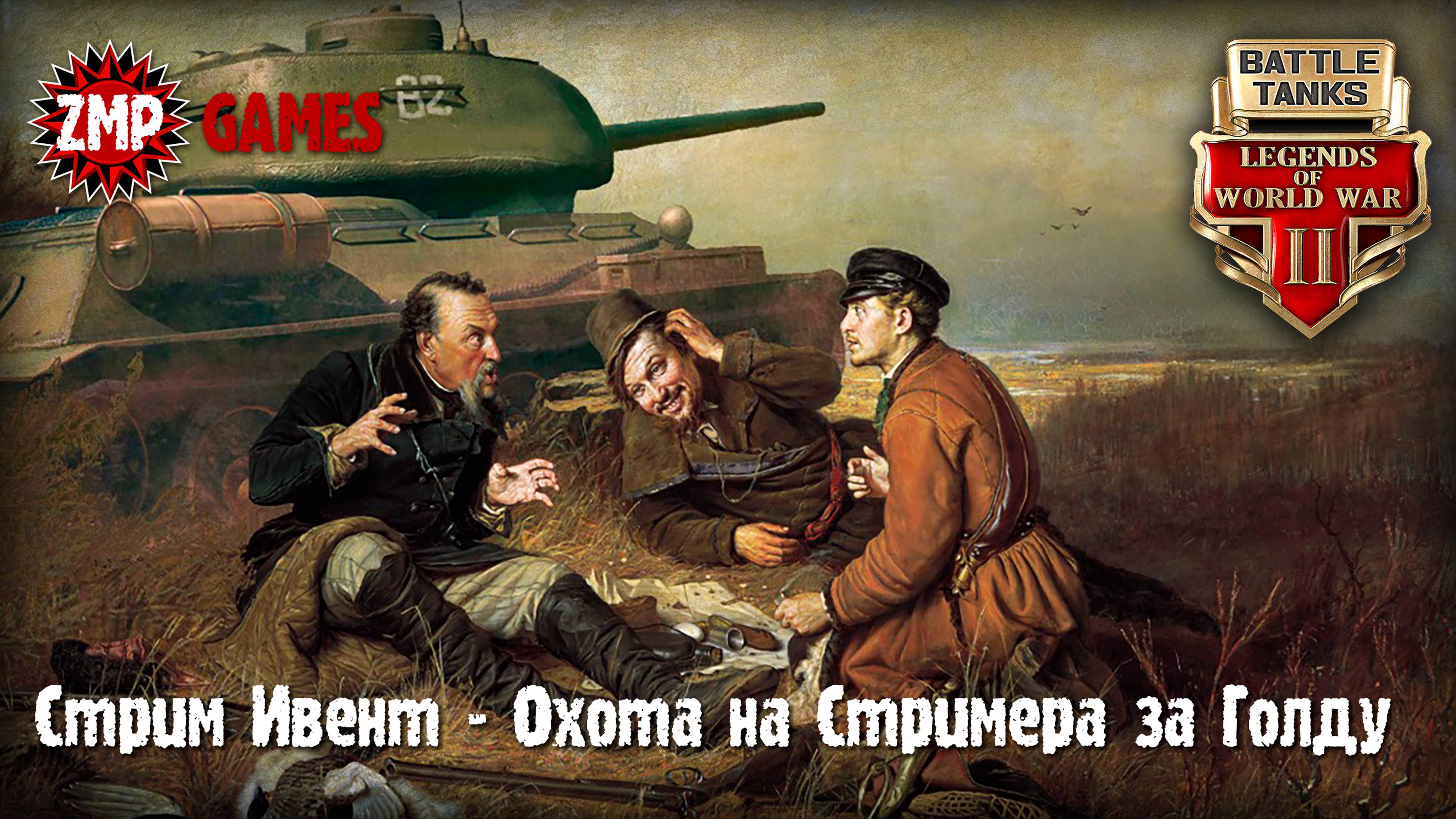 Battle Tanks Legends of World War II ☀ Ивент Охота ☀ Танки Онлайн