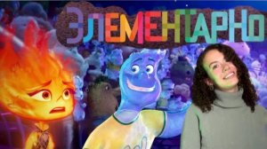 Разбор мультфильма «Элементарно». А ты какая стихия?? Секреты общения