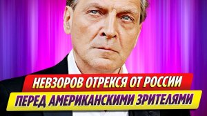 Александр Невзоров отрекся от России перед американскими зрителями