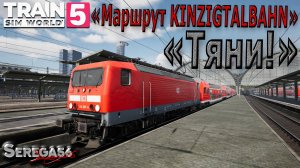 Train Sim World 5: «Тяни!»