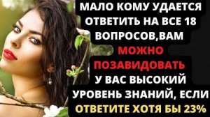 Сложный тест на сколько вы эрудированы, пройти смогут не все