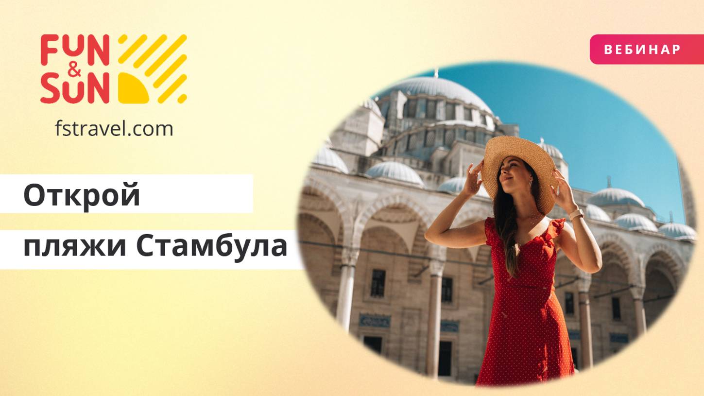 Открой для себя пляжи Стамбула
