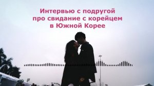 Свидание с корейцем в Южной Корее | Подкаст