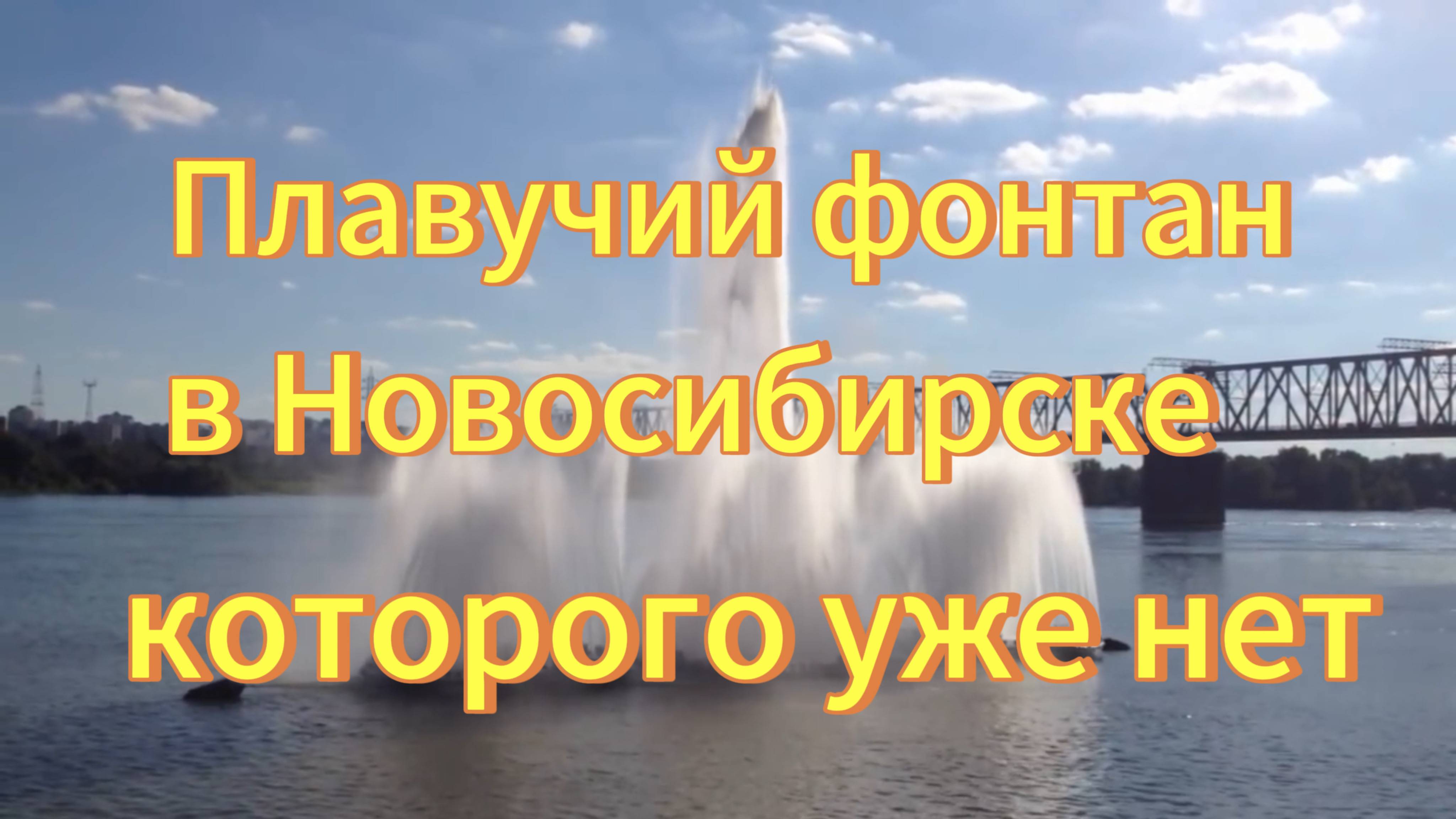 Фонтан на реке Обь которого уже нет в Новосибирске. Михайловская набережная.