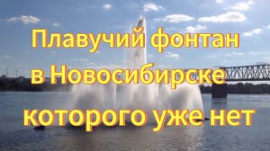 Фонтан на реке Обь которого уже нет в Новосибирске. Михайловская набережная.