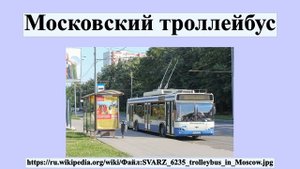 Московский троллейбус