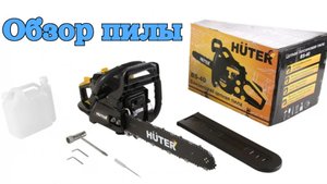 Обзор бензопилы HUTER