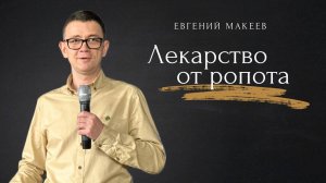 29.09.24 Калининград. «Лекарство от ропота» - Евгений Макеев