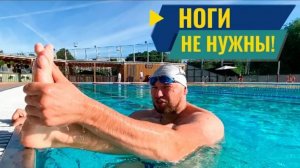 НОГИ НЕ НУЖНЫ! Как плавать кролем легко