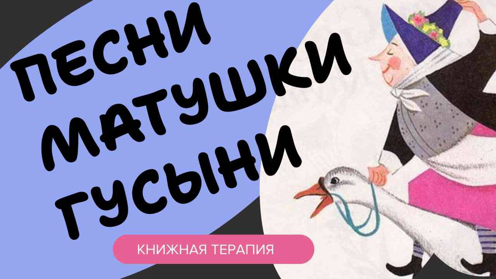 Песни Матушки Гусыни - КНИЖНАЯ ТЕРАПИЯ АРТЁМА ПЕРЛИКА