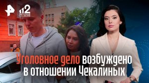 Новое уголовное дело возбуждено в отношении Чекалиных