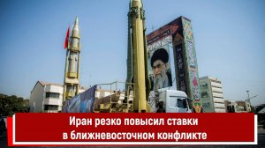 Иран резко повысил ставки в ближневосточном конфликте