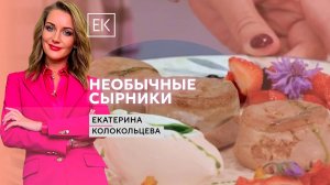 Вкусные и полезные сырники без муки и яиц / Екатерина Колокольцева