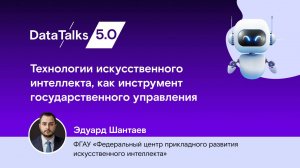 Технологии искусственного интеллекта, как инструмент государственного управления