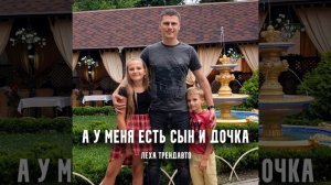 А у меня есть сын и дочка