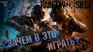 Rainbow Six Siedge в 2024 году - Зачем в это играть и стоит ли начинать