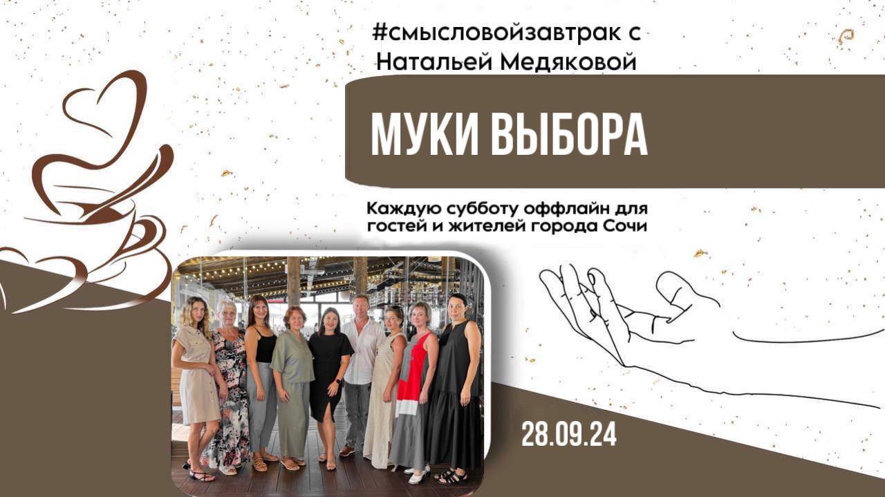 ☕️ Муки выбора. #смысловойзавтрак в Сочи 28.09.24 с Натальей Медяковой