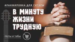 В минуту жизни трудную (на гитаре) - ноты и табы