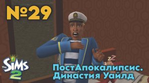 29. ПостАпокалипсис Симс 2. Династия Уайлд - Отец страдает от гриппа, а сын растёт!💖