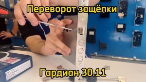 Как перевернуть защёлку на замке Гардиан 30.11?