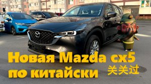 Mazda cx5 2024 из Китая