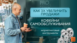 Как 3Х увеличить продажи кофейни самообслуживания