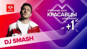 DJ SMASH о новом альбоме MIU MЯU, кропотливой работе и любви к антиквариату | Красавцы Love Radio