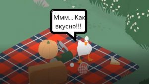 Я иду на пикник БЕЗ тебя! (Untitled goose game)