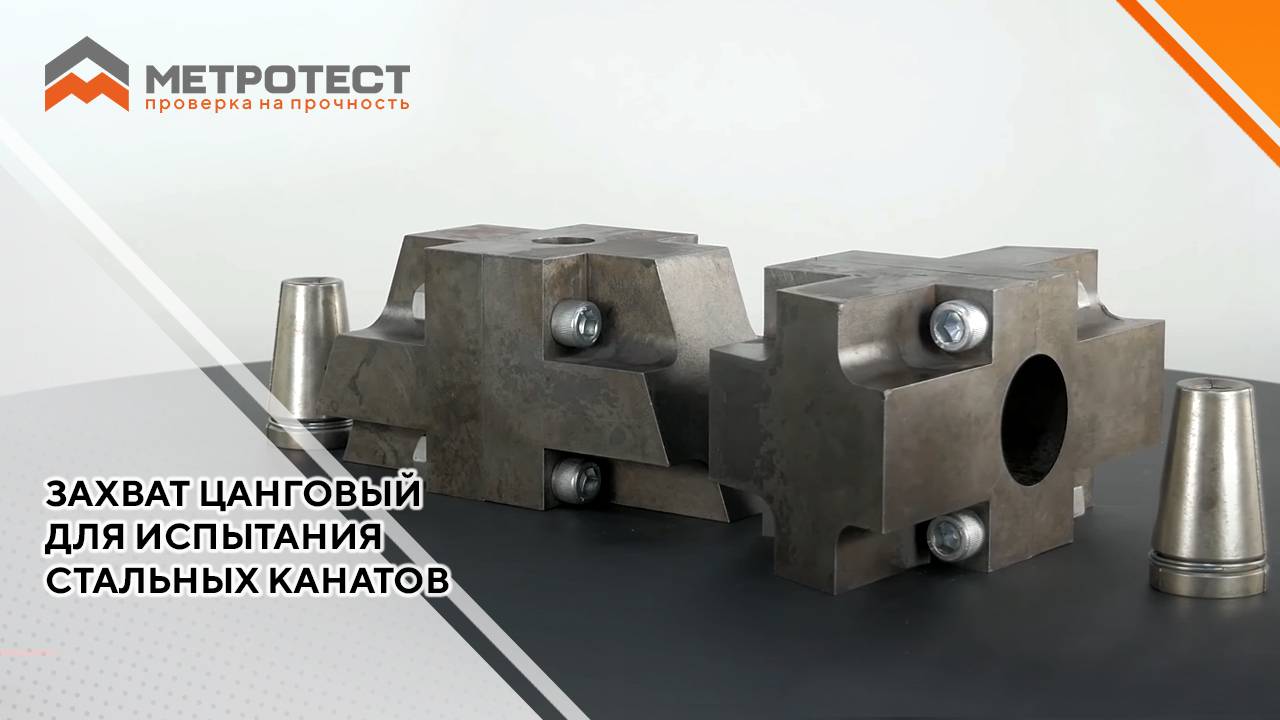 Захват цанговый для испытания стальных канатов