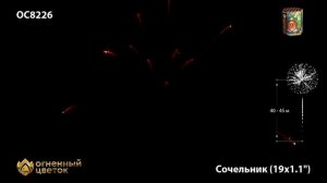 ОС8226 Сочельник Батарея салютов 19 залпов калибром 1,1 дюйма (28 мм)