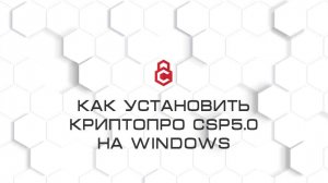 Как установить КриптоПРО CSP 5.0 на WINDOWS