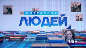 01.10.2024 «В интересах людей» В программе Вероника Бусыгина