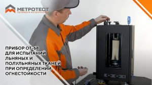 Прибор ОТ-68 для испытаний льняных и полульняных тканей при определении огнестойкости